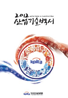 2012년 산업기술백서